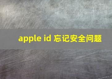 apple id 忘记安全问题